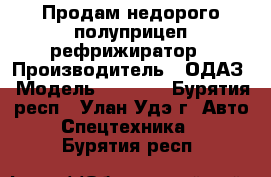 Продам недорого полуприцеп рефрижиратор › Производитель ­ ОДАЗ › Модель ­ 9 772 - Бурятия респ., Улан-Удэ г. Авто » Спецтехника   . Бурятия респ.